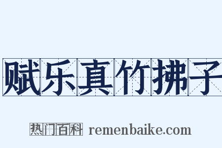 赋乐真竹拂子是什么意思的图片